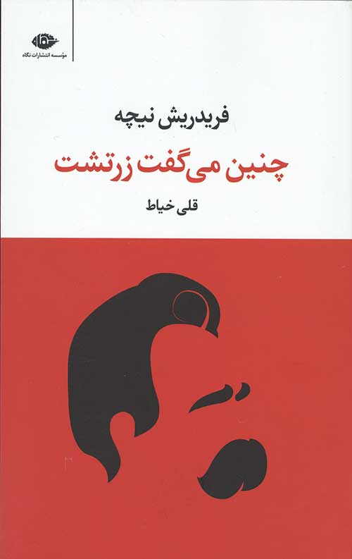 چنین می گفت زرتشت