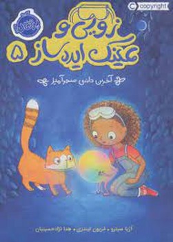 زویی و عینک ایدهساز 5: آخرین دانهی سحرآمیز | مرکز فرهنگی آبی