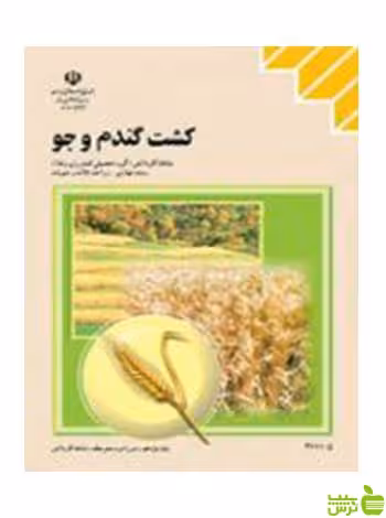 کشت گندم و جو یازدهم زراعت غلات و حبوبات - سیب ترش - SibTorsh تخفیف ویژه