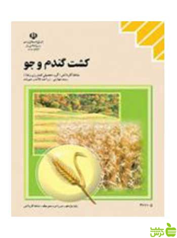کشت گندم و جو یازدهم زراعت غلات و حبوبات - سیب ترش - SibTorsh تخفیف ویژه
