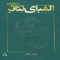 الفبای تئاتر