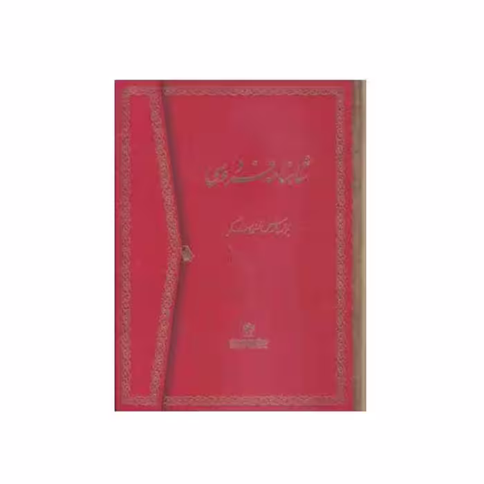 کتاب شاهنامه فردوسی انتشارات میردشتی