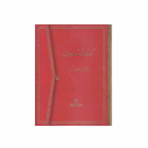 کتاب شاهنامه فردوسی انتشارات میردشتی