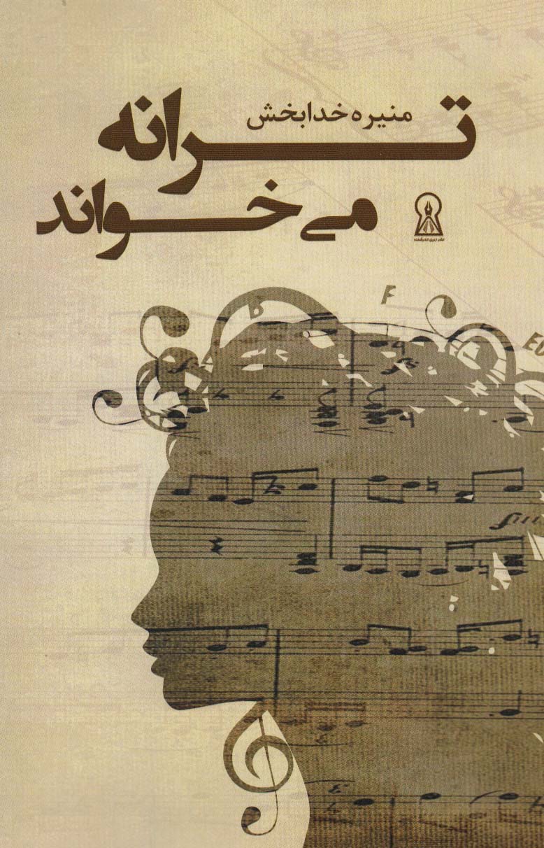 ترانه می خواند - ناشربوک | خرید آنلاین کتاب