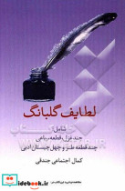 کتاب لطایف گلبانگ