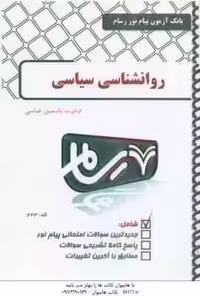 روان شناسی سیاسی ( سعید عبدالمالکی – یاسمین عباسی ) بانک آزمون پیام نور