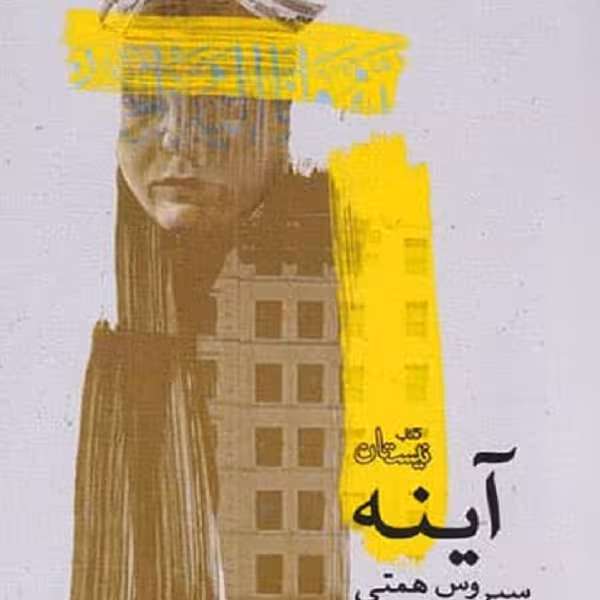 آینه
