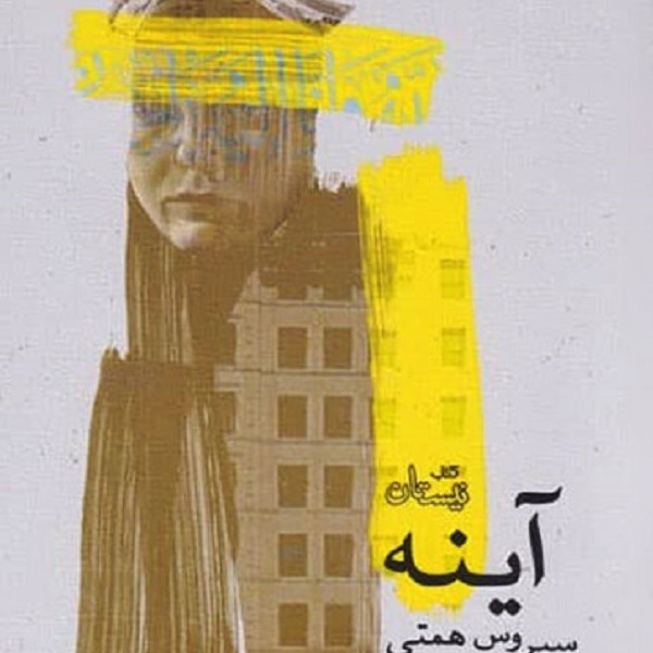 آینه