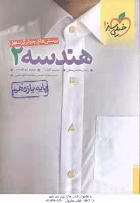 هندسه 2 پایه ی 11 ( محسنی منش – گلزاری – ابوالقاسمی ) پرسش های چهار گزینه ای