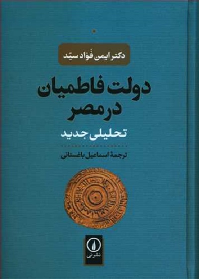 دولت فاطمیان در مصر: تحلیلی جدید