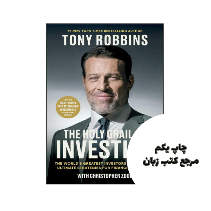 کتاب The Holy Grail of Investing ( کتاب جام مقدس سرمایه گذاری) متن کامل بدون حذفیات