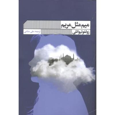 میم مثل مریم