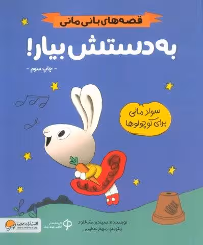 به دستش بیار! (قصه های بانی مانی:سواد مالی برای کوچولوها)
