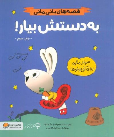 به دستش بیار! (قصه های بانی مانی:سواد مالی برای کوچولوها)