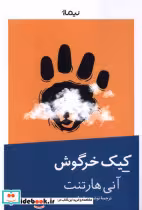 قیمت و خرید کتاب کیک خرگوش نیماژ اثر آنی هارتنت | ایده بوک