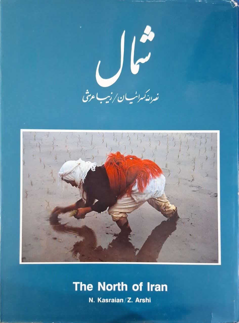 شمال اثر نصرالله کسرائیان