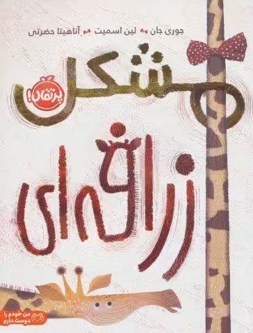 مشکل زرافه ای (گلاسه)