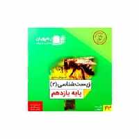 زیست شناسی 2 یازدهم تجربی رهپویان - بانک کتاب ماندگار-قیمت-خرید-کتاب-کمک-درسی-کنکور-دانشگاهی