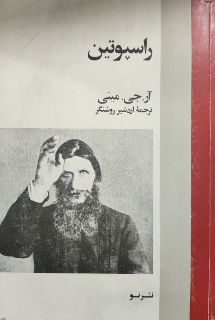 راسپوتین نوشته‌ی آر.جی.مینی