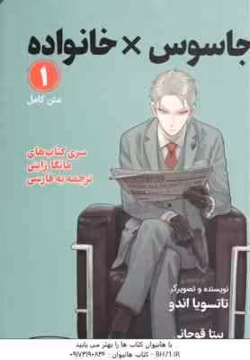 جاسوس × خانواده 1 ( تاتسویا اندو – بیتا قوچانی ) سری کتاب های مانگا ژاپنی – متن کامل