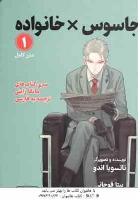 جاسوس × خانواده 1 ( تاتسویا اندو – بیتا قوچانی ) سری کتاب های مانگا ژاپنی – متن کامل