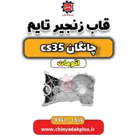 قاب زنجیر تایم چانگان CS35 اتوماتیک