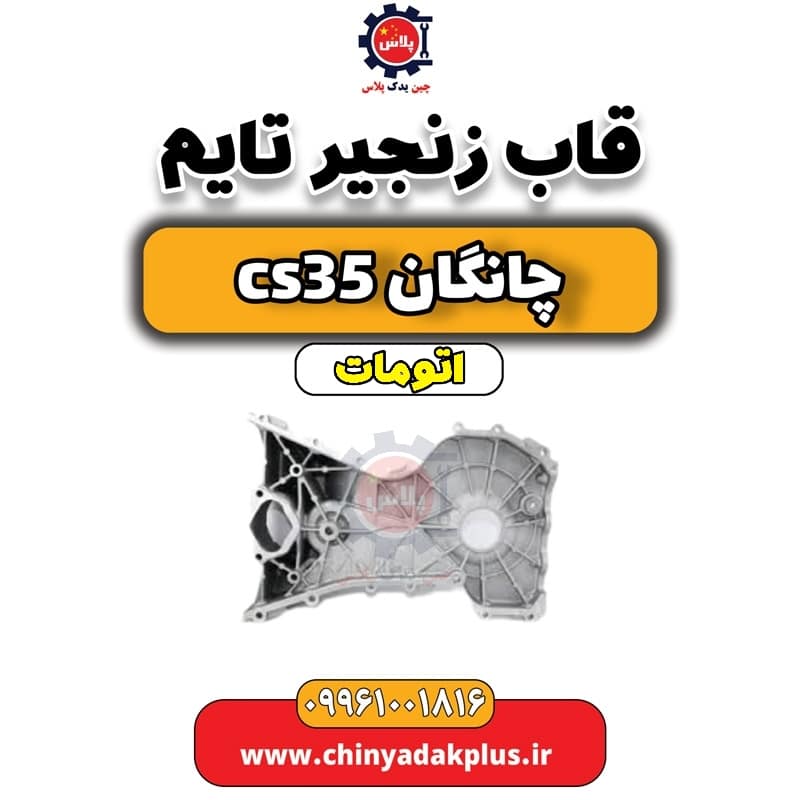 قاب زنجیر تایم چانگان CS35 اتوماتیک