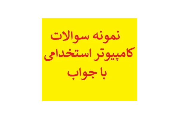 نمونه سوالات کامپیوتر استخدامی با جواب pdf - کتابخانه مجازی واتیکان