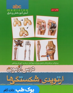 ABC درس آزمون ارتوپدی و شکستگی ها