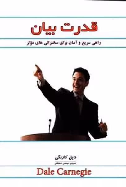 قدرت بیان (راهی سریع و آسان برای سخنرانی های مؤثر) - کتاب‌فروشی کوچه کتاب