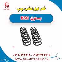 فنر لول عقب چپ بسترن B50