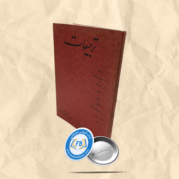 ترجیعات