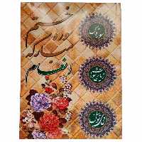کتاب ختم سوره مبارکه انعام ترجمه حسین انصاریان انتشارات محمد امین