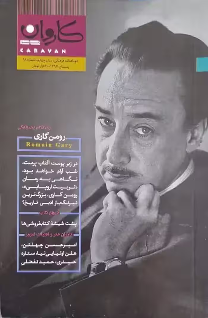 کاروان مهر شماره 18 (رومن گاری)