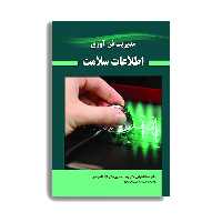 کتاب مدیریت فن آوری اطلاعات سلامت اثر جمعی از نویسندگان  انتشارات حیدری