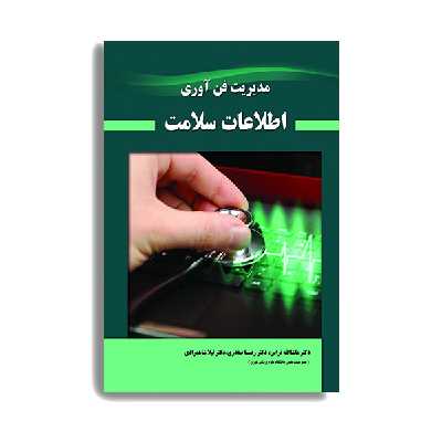 کتاب مدیریت فن آوری اطلاعات سلامت اثر جمعی از نویسندگان  انتشارات حیدری