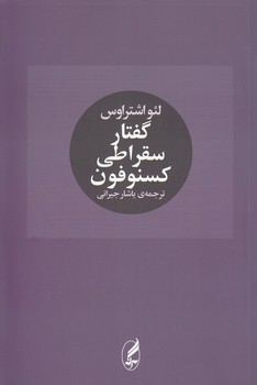خرید کتاب گفتار سقراطی کسنوفون &#8212; کتابسرای طه