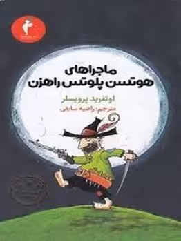ماجراهای هوتسن پلوتس راهزن | مرکز فرهنگی آبی