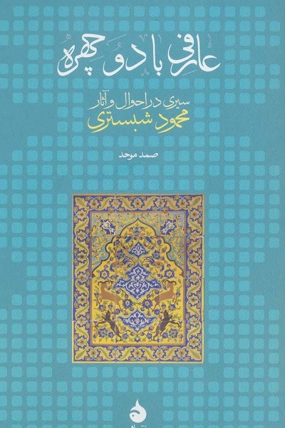 عارفی با دو چهره: سیری در احوال و آثار محمود شبستری