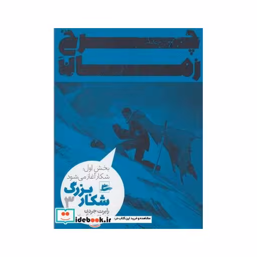 کتاب چرخ زمان شکار‌ بزرگ3 بخش‌اول