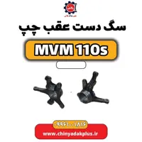 سگ دست عقب چپ ام وی ام 110 اس (mvm110s)