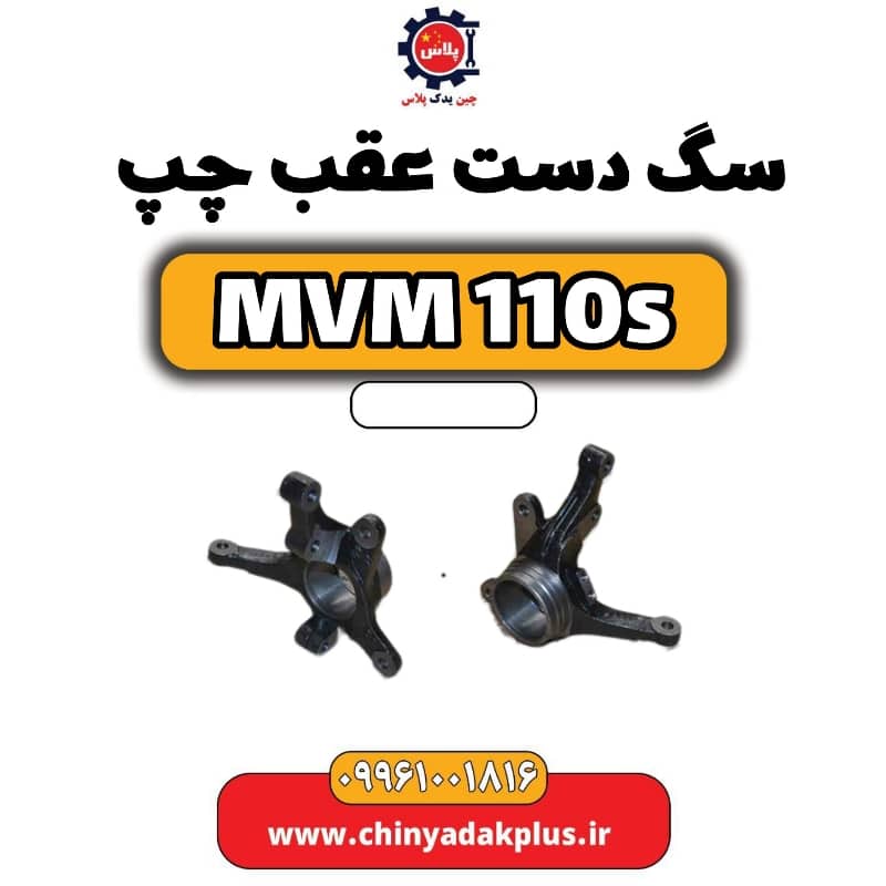 سگ دست عقب چپ ام وی ام 110 اس (mvm110s)