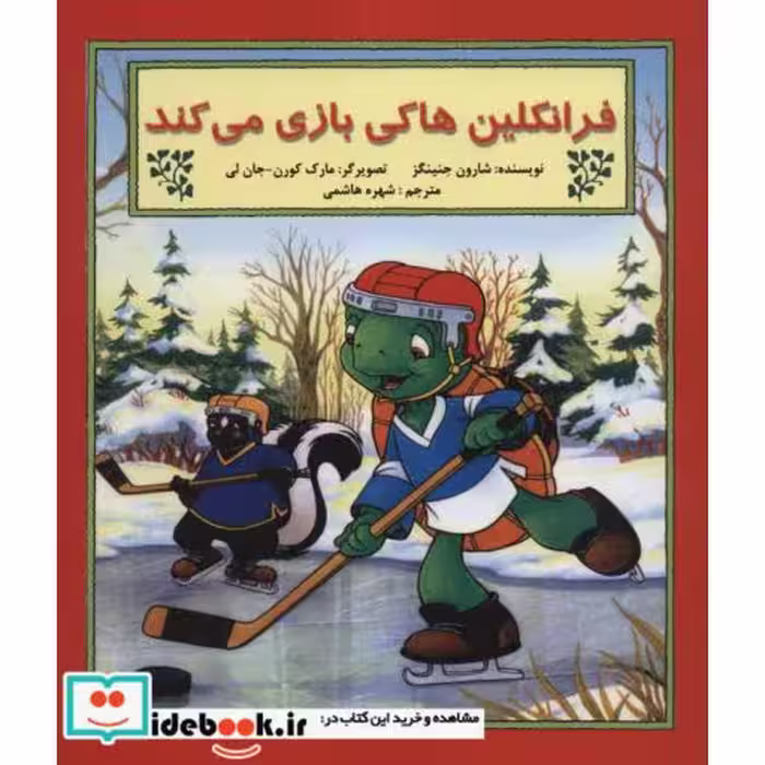 کتاب فرانکلین هاکی بازی می کند