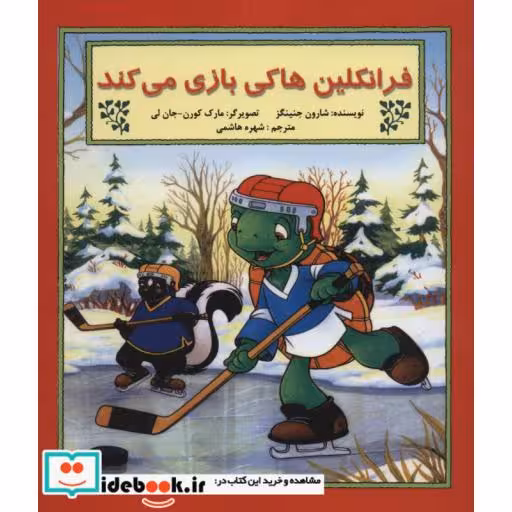کتاب فرانکلین هاکی بازی می کند
