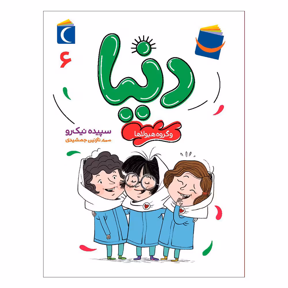 کتاب دنیا 6 و گروه هیولاها اثر سپیده نیک رو نشر محراب قلم