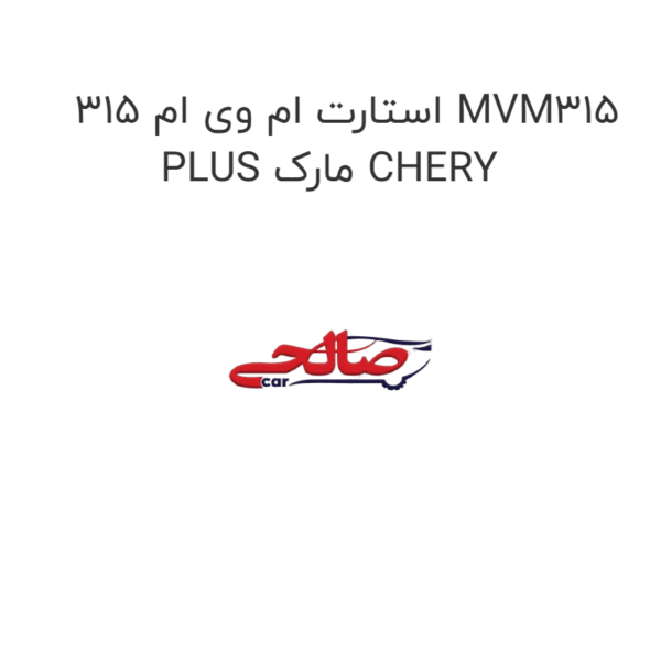 استارت ام وی ام 315 MVM315 PLUS مارک CHERY