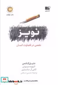 قیمت و خرید کتاب نویز نشر نوین اثر دنیل کانمن و دیگران | ایده بوک
