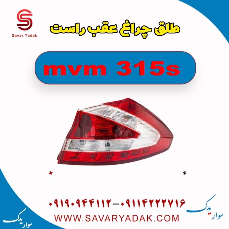 طلق چراغ عقب راست ام وی ام 315s