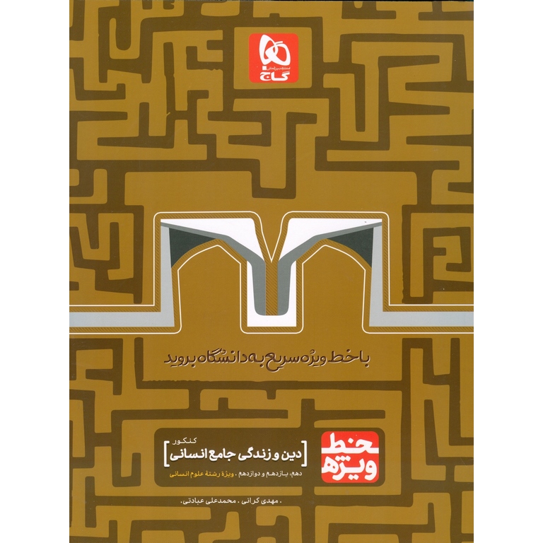 خط ویژه دین و زندگی جامع انسانی کنکور گاج