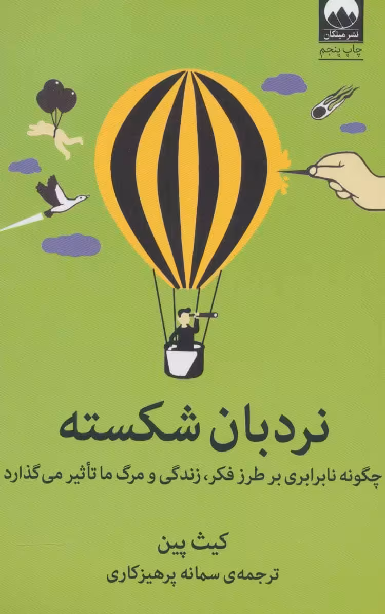 نردبان شکسته (چگونه نابرابری بر طرز فکر، زندگی و مرگ ما تاثیر می گذارد) - کتاب‌فروشی کوچه کتاب